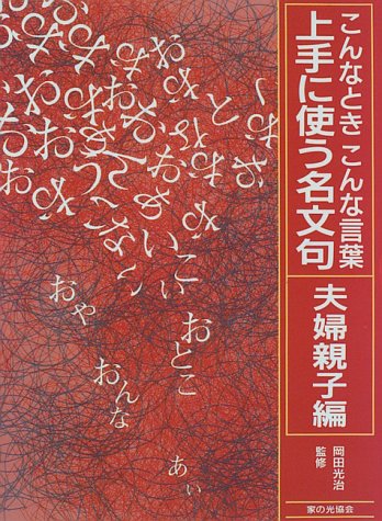 こんなときこんな言葉 上手に使う名文句 夫婦親子編 本 通販 Amazon