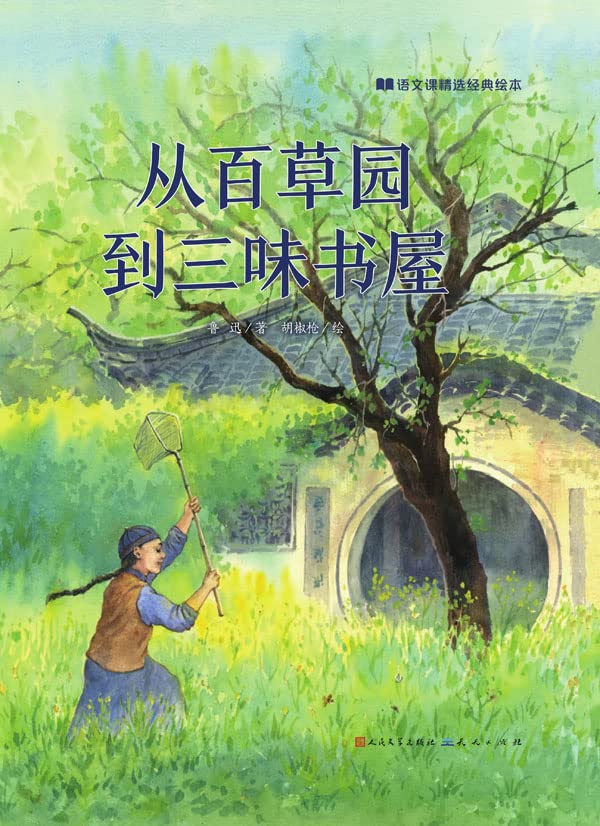 从百草园到三味书屋 (Chinese Edition)