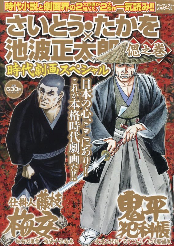 Amazon.co.jp: さいとう・たかを×池波正太郎時代劇画スペシャル 偲之巻