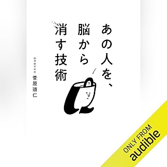  あの人を、脳から消す技術 