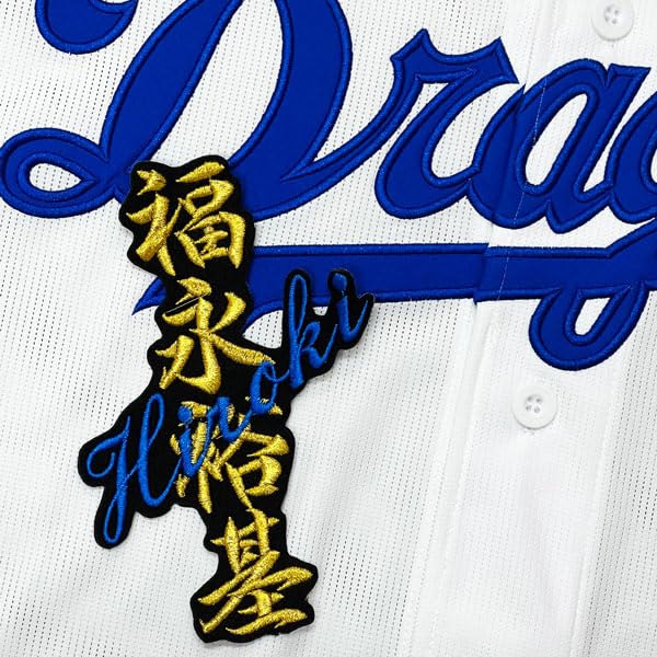 Amazon.co.jp: 中日 ドラゴンズ 刺繍ワッペン 福永 裕基 ネーム