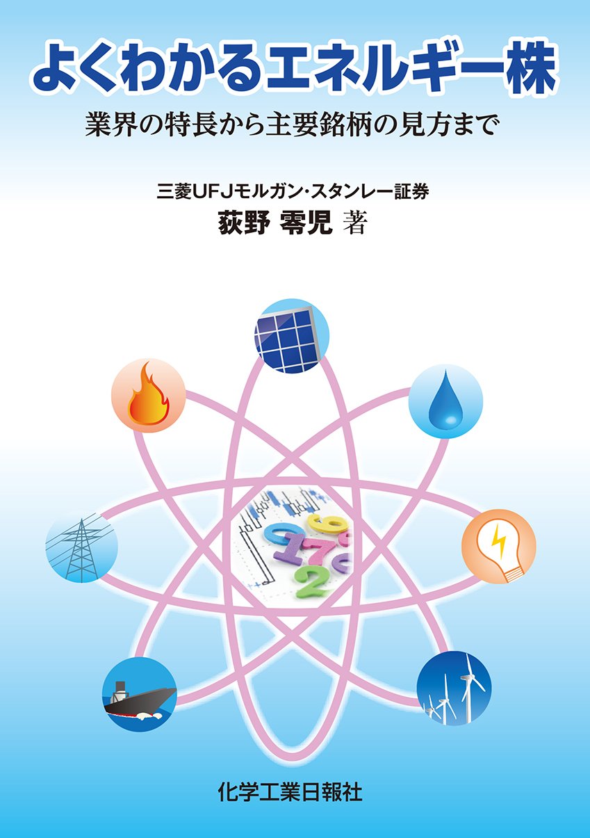 Amazon.co.jp: よくわかるエネルギー株 - 業界の特長から主要銘柄の