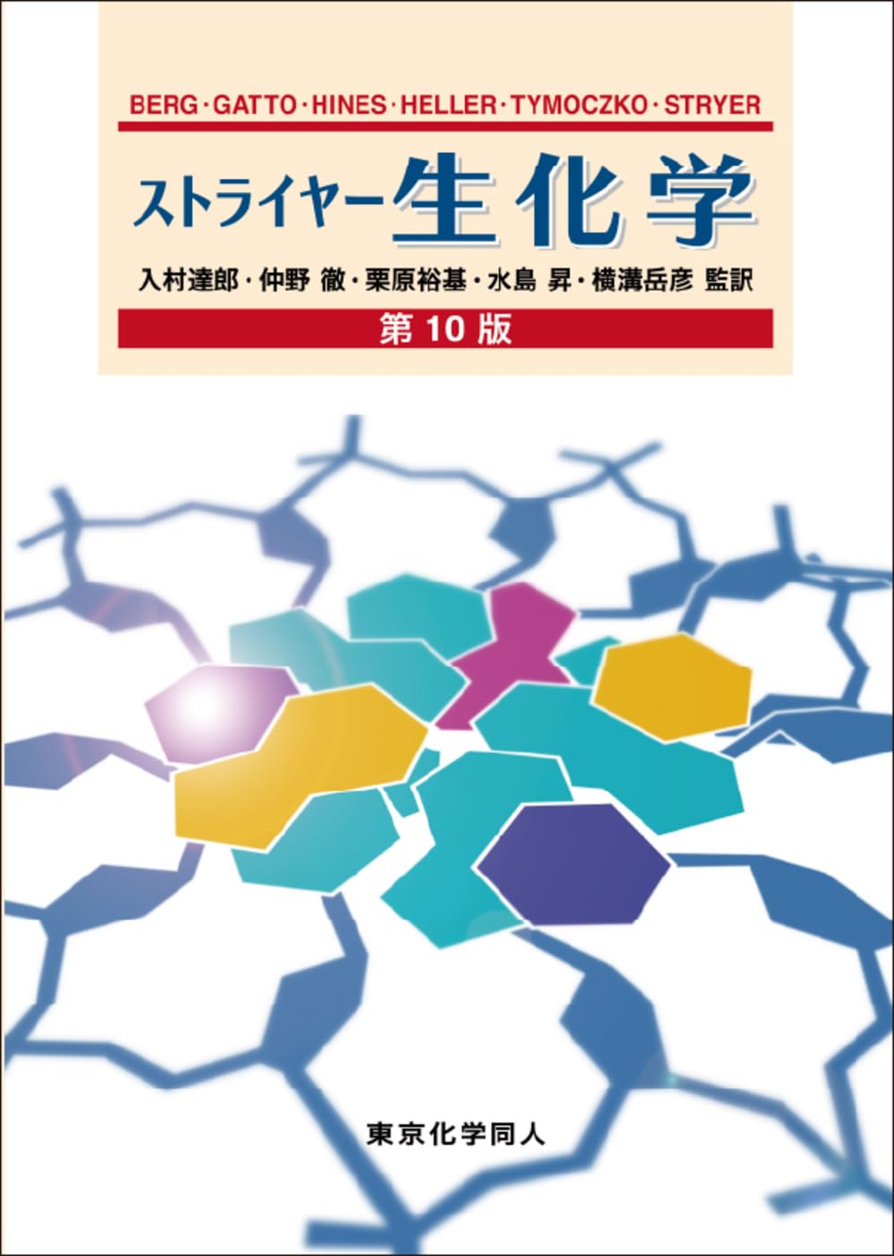 ストライヤー生化学 第10版 | J. M. Berg, J. L. Tymoczko, L. Stryer
