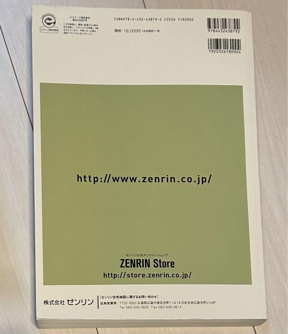 広島市　ゼンリン住宅地図 ゼンリン住宅地図 広島市東区 2011.03 西区 2011.02