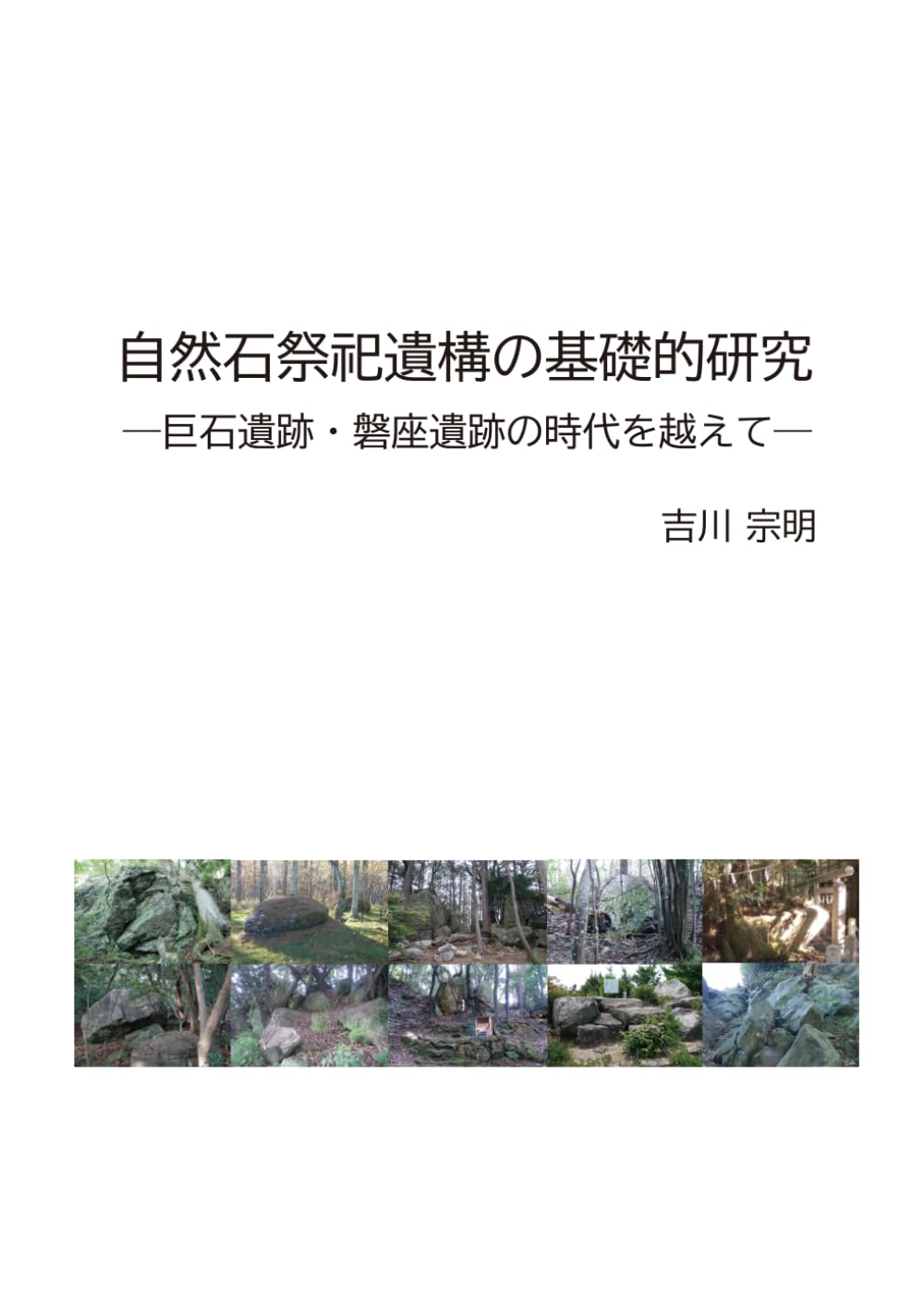 自然石祭祀遺構の基礎的研究: 巨石遺跡・磐座遺跡の時代を越えて