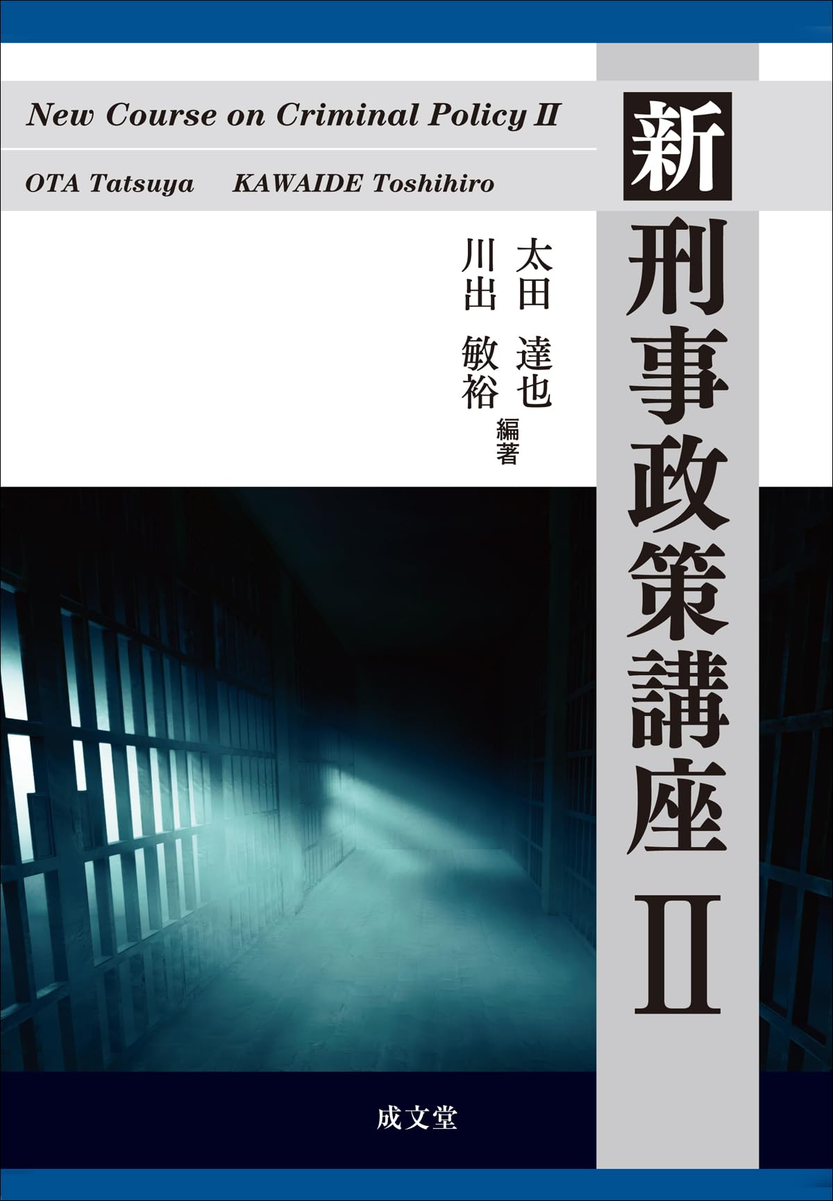 新版　刑事政策　法曹同人 新 刑事政策講座II (2) | 太田 達也, 川出 敏裕, 太田 達也, 川出 敏裕