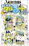 【極！合本シリーズ】 まじかる☆タルるートくん4巻