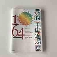易的宇宙連環画1/64ロクジュウヨンブンノイチ Amazon.co.jp: 易的宇宙連環画164ロクジュウヨンブンノイチ