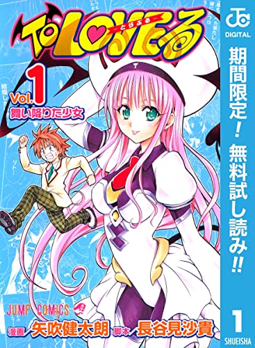 To LOVEる―とらぶる― モノクロ版【期間限定無料】 1 (ジャンプコミックスDIGITAL)