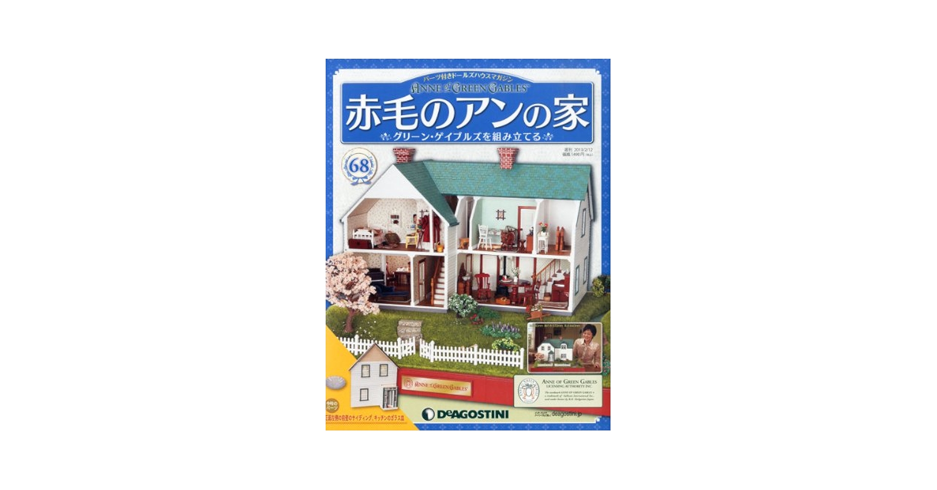Amazon.co.jp: 赤毛のアンの家 68号 [分冊百科] (パーツ付) : 本