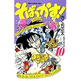そばっかす！　10 (少年チャンピオン・コミックス)