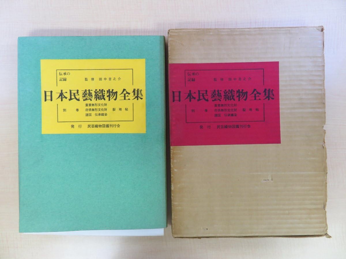 諸国伝承染織裂地帖 Amazon.co.jp: 田中吉之介監修『日本民芸織物全集 別巻 諸国伝承