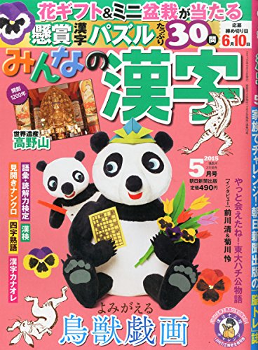 無料電子書籍 おすすめ みんなの漢字 2015年 05 月号 [雑誌] バイ