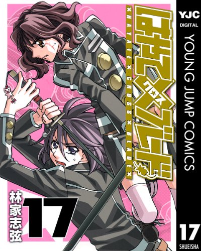 はやて×ブレード 17 (ヤングジャンプコミックスDIGITAL)
