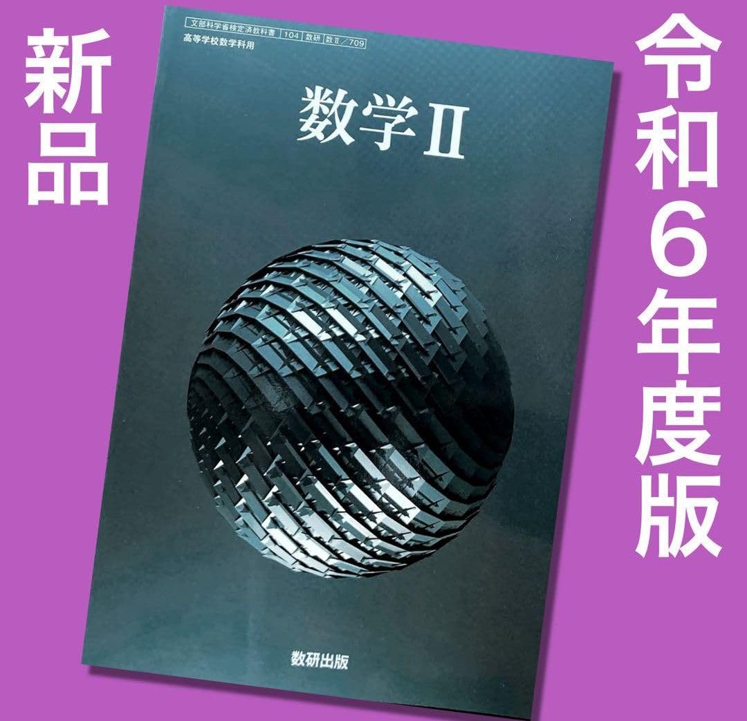 Amazon.co.jp: □数学Ⅱ（数研出版） 数Ⅱ709 □新課程 高等学校