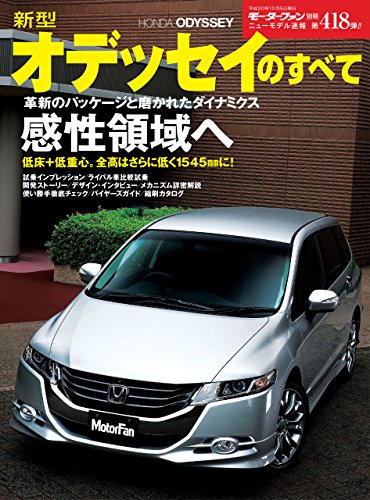 ニューモデル速報 第418弾 新型オデッセイのすべて 三栄書房 産業研究 Kindleストア Amazon