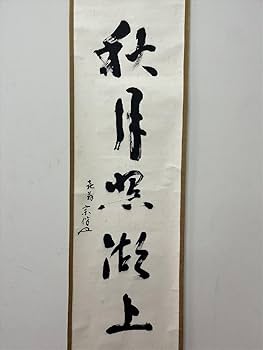 Amazon.co.jp: 表千家同門会広島県支部永田宗伴秋月照湖上一行書