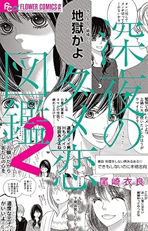 深夜のダメ恋図鑑 (2) (フラワーコミックスアルファ) | 尾崎 衣良 |本