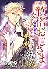 厳格なおじさまに求婚されて身も心も溺愛されるようになりました (LUNA文庫)