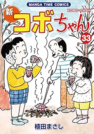 新コボちゃん (32) (まんがタイムコミックス) | 植田 まさし |本