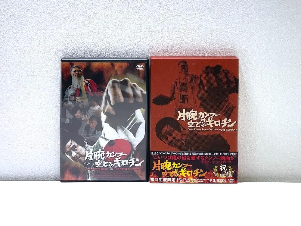 片腕カンフー対空とぶギロチン('75台湾) 初回生産限定盤 Amazon.co.jp: 初回限定版 DVD 片腕カンフー対空とぶギロチン('75台湾