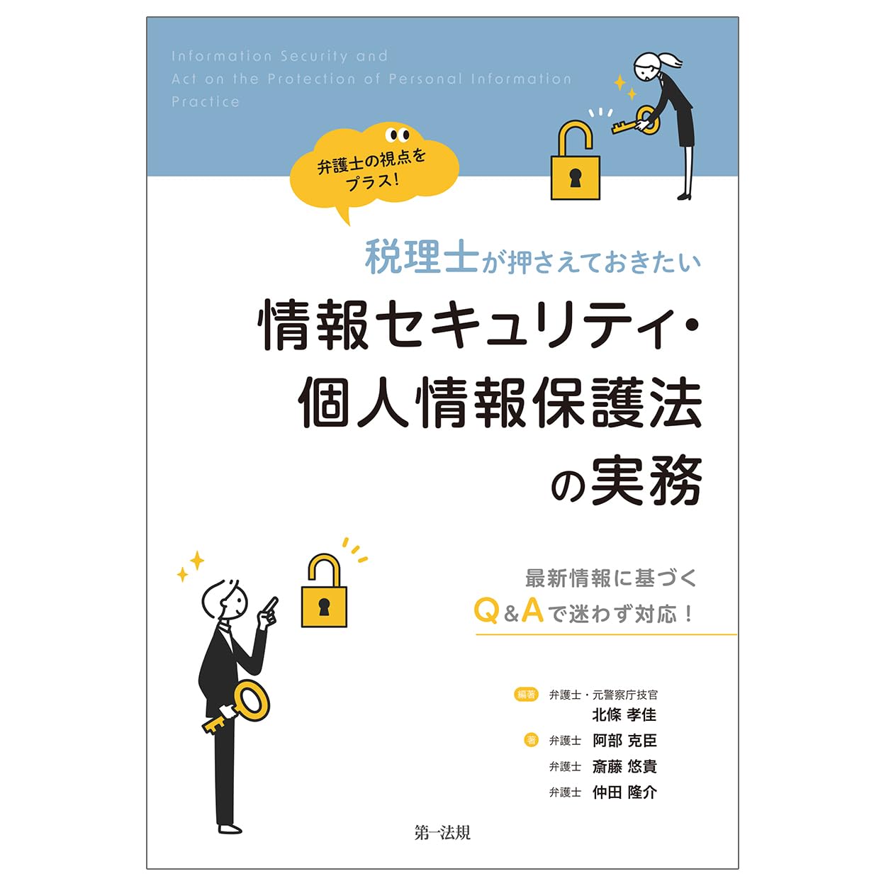 弁護士の視点をプラス！税理士が押さえておきたい情報セキュリティ
