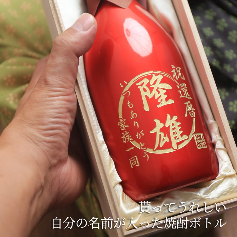 Amazon.co.jp: 還暦祝い 名入れ 焼酎 真っ赤な還暦用ボトル 『赤の極み
