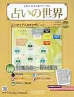 占いの世界　 専用① Amazon.co.jp: 占いの世界 改訂版(1) 2022年 1/19 号 [雑誌] : 本