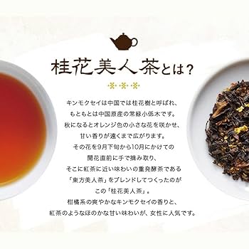 Amazon | 【まとめ買い3個パック】久順銘茶 桂花美人茶 金木犀