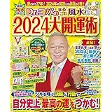 Dr.コパのまるごと風水2024大開運術 (新Dr.コパの風水まるごと開運生活)
