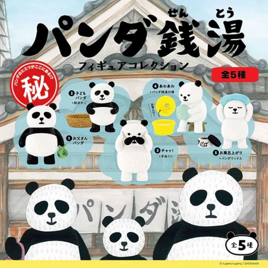 パンダ銭湯 Amazon.co.jp: パンダ銭湯 tupera tupera : おもちゃ