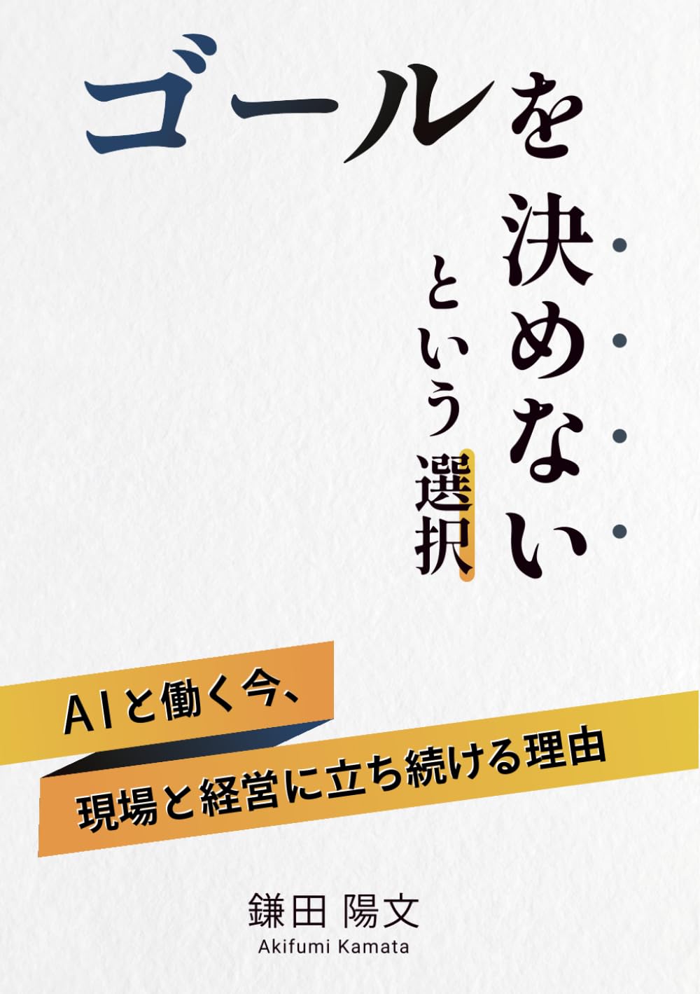 ゴールを決めないという選択: AIと働く今、現場と経営に立ち続ける理由