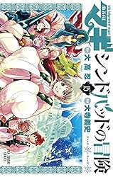 マギ シンドバッドの冒険（15） (マンガワンコミックス) | 大高忍