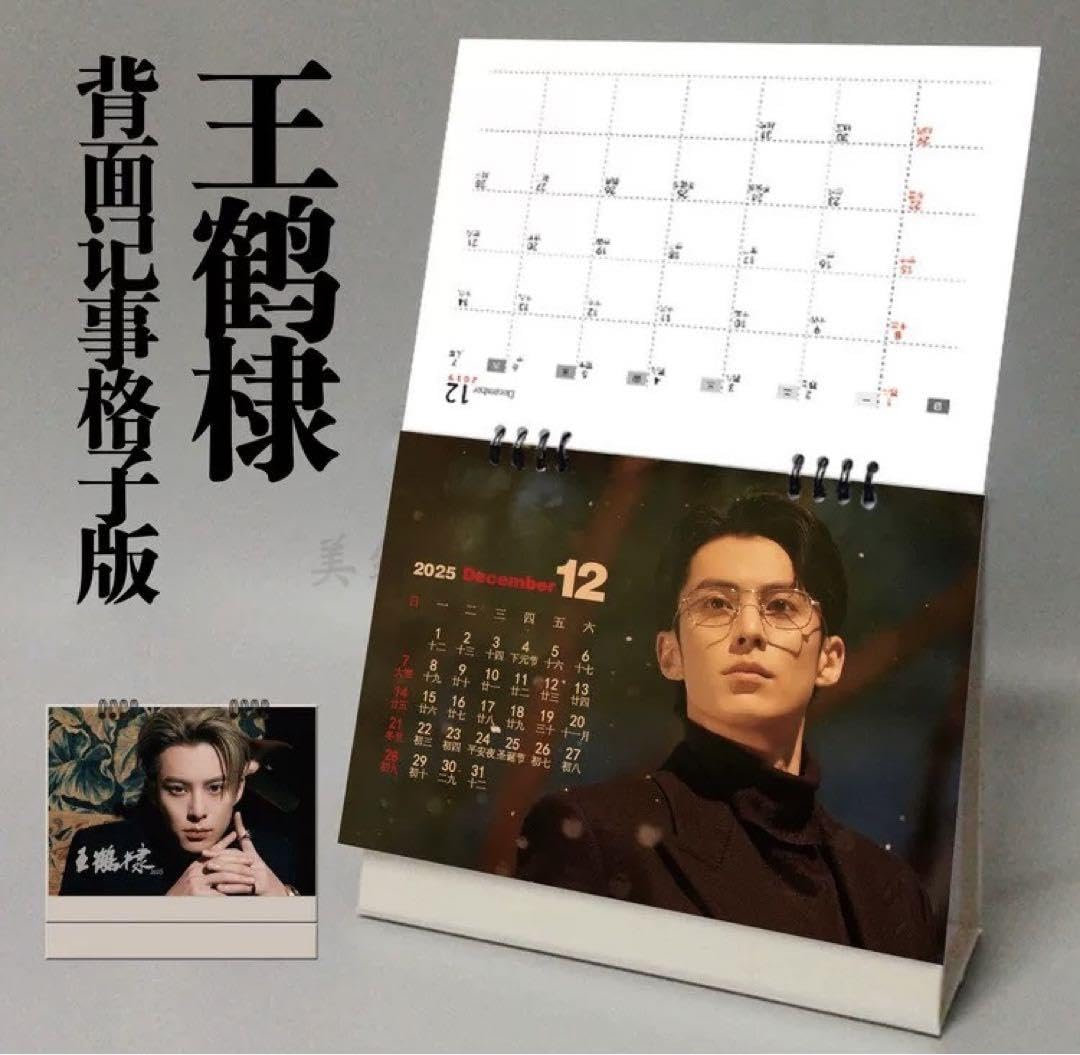 Amazon.co.jp: 2025 卓上カレンダー 王鶴棣 ワンホーディ蒼蘭訣 横版①