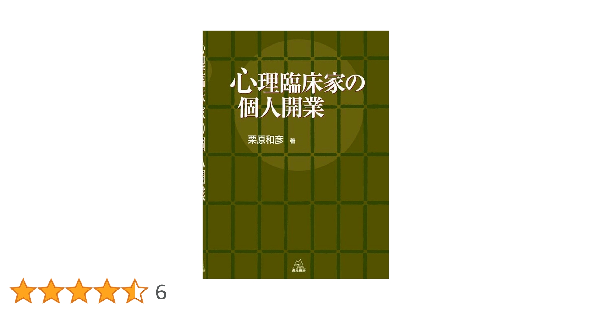 心理臨床家の個人開業/遠見書房/栗原和彦（単行本） 心理臨床家の個人開業 | 栗原 和彦 |本 | 通販 | Amazon