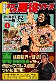 プロレス悪役シリーズ(完全版) 1 (マンガショップシリーズ)