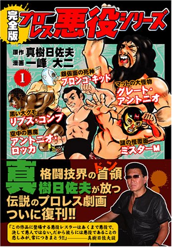 プロレス悪役シリーズ〔完全版〕【1】 (マンガショップシリーズ (50))