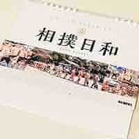 Amazon.co.jp: 2025年版 相撲日和 力士 卓上カレンダー