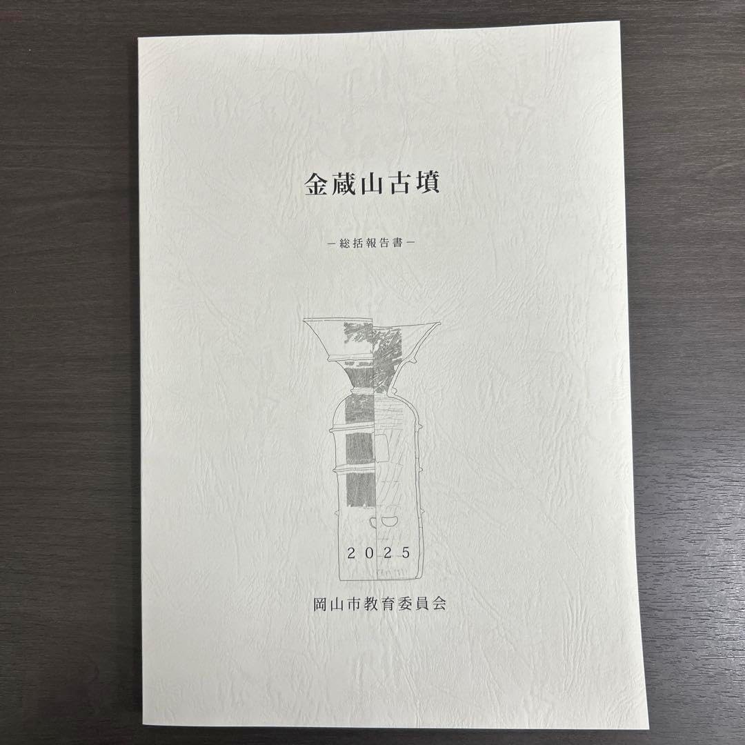 文化財調査報告書 金蔵山古墳 総括報告書 考古学 古墳時代 前方後 墳