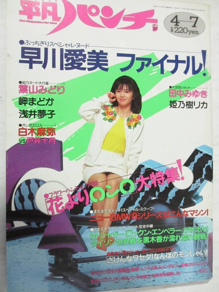 Amazon.co.jp: 昭和63年4月7日No1201号・平凡パンチ・早川愛美