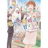 理想の結婚式は甘くない (メディアワークス文庫)