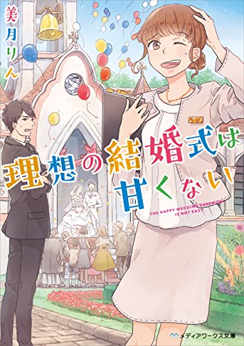 理想の結婚式は甘くない (メディアワークス文庫)
