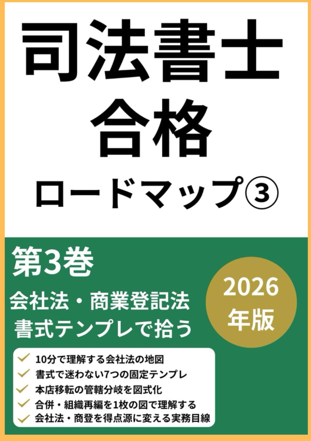 司法書士試験合格ロードマップ③: 第3巻：会社法・商業登記法 書式テンプレで拾う　2026年版 (司法書士合格ロードマップシリーズ)