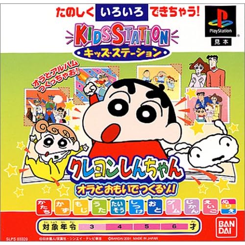 キッズステーション クレヨンしんちゃんオラとおもいでつくるゾ！