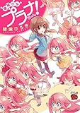 増殖少女プラナちゃん！　1 (チャンピオンREDコミックス)