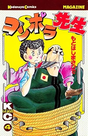 Amazon.co.jp: コンポラ先生（4） (週刊少年マガジンコミックス) 電子