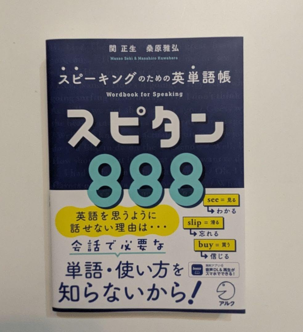 スピタン 888 英単語帳
