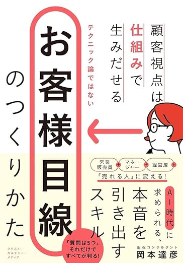 お客様目線のつくりかた: 顧客視点は仕組みで生み出せるの表紙