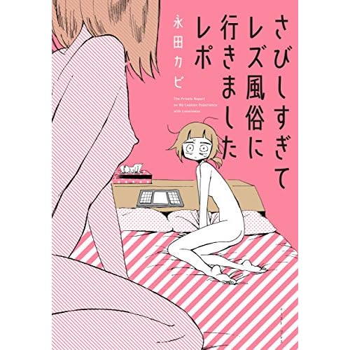 さびしすぎてレズ風俗に行きましたレポ