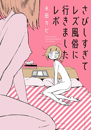 さびしすぎてレズ風俗に行きましたレポ